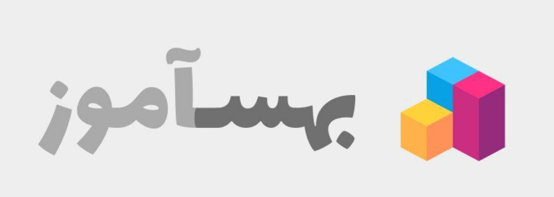 بهساموز - بخش دوم