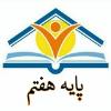 اطلاعیه ثبت نام پایه هفتم